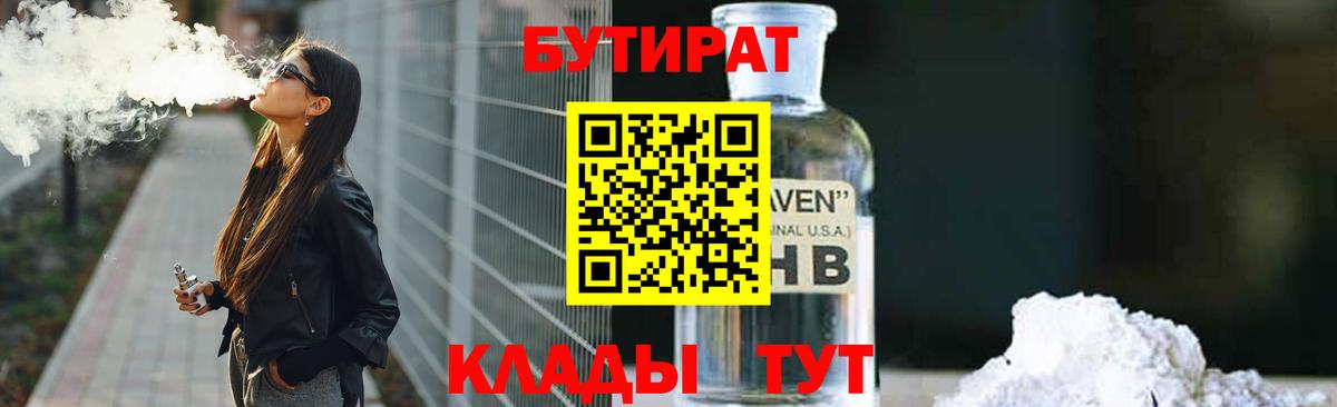 Кувандык  Бутират жидкий экстази  Бутират  Вход с VPN 